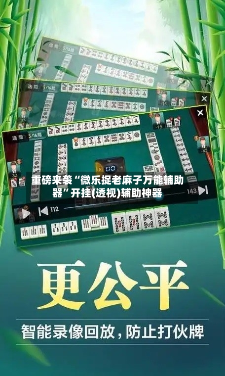 重磅来袭“微乐捉老麻子万能辅助器”开挂(透视)辅助神器