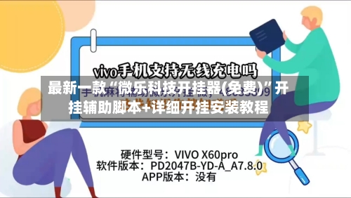 最新一款“微乐科技开挂器(免费)”开挂辅助脚本+详细开挂安装教程-第3张图片