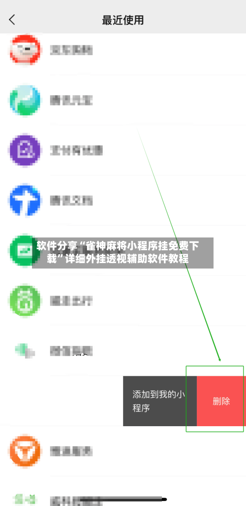 软件分享“雀神麻将小程序挂免费下载”详细外挂透视辅助软件教程-第3张图片