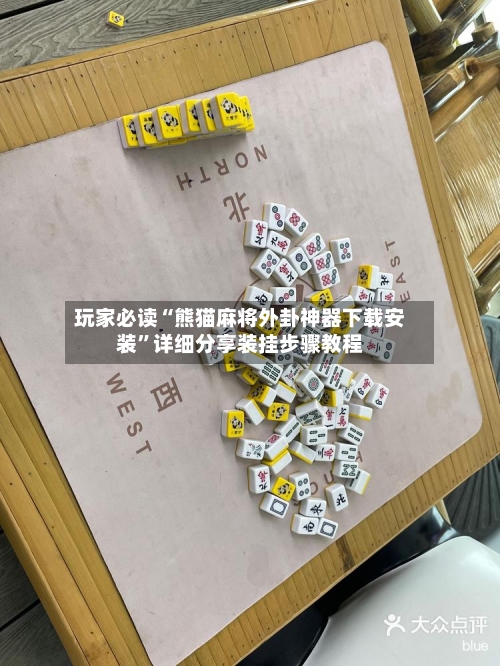 玩家必读“熊猫麻将外卦神器下载安装”详细分享装挂步骤教程