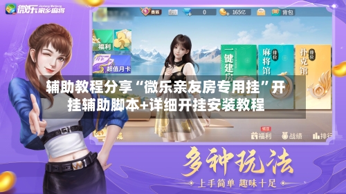 辅助教程分享“微乐亲友房专用挂”开挂辅助脚本+详细开挂安装教程-第3张图片