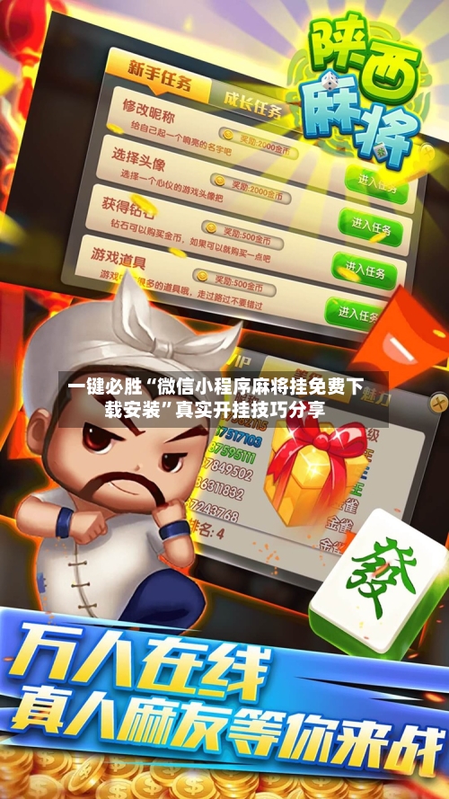 一键必胜“微信小程序麻将挂免费下载安装”真实开挂技巧分享-第2张图片