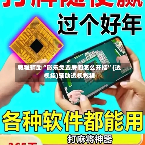 教程辅助“微乐免费房间怎么开挂”(透视挂)辅助透视教程