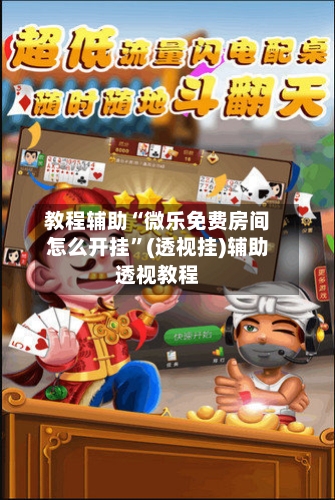 教程辅助“微乐免费房间怎么开挂	”(透视挂)辅助透视教程-第2张图片