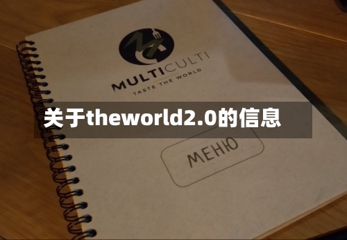 关于theworld2.0的信息