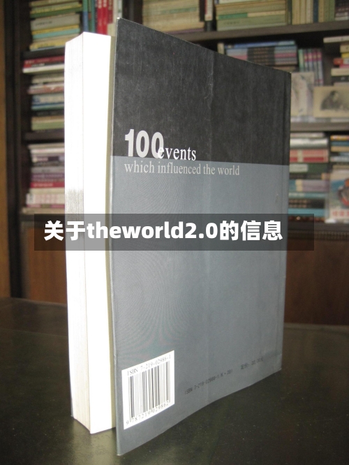 关于theworld2.0的信息-第2张图片