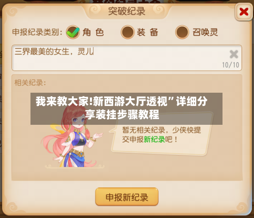 我来教大家!新西游大厅透视	”详细分享装挂步骤教程-第2张图片