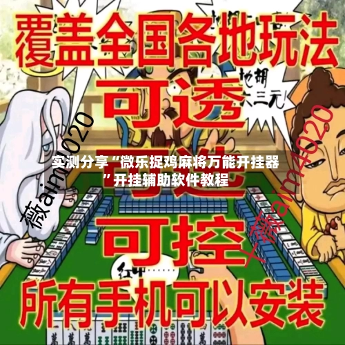 实测分享“微乐捉鸡麻将万能开挂器”开挂辅助软件教程