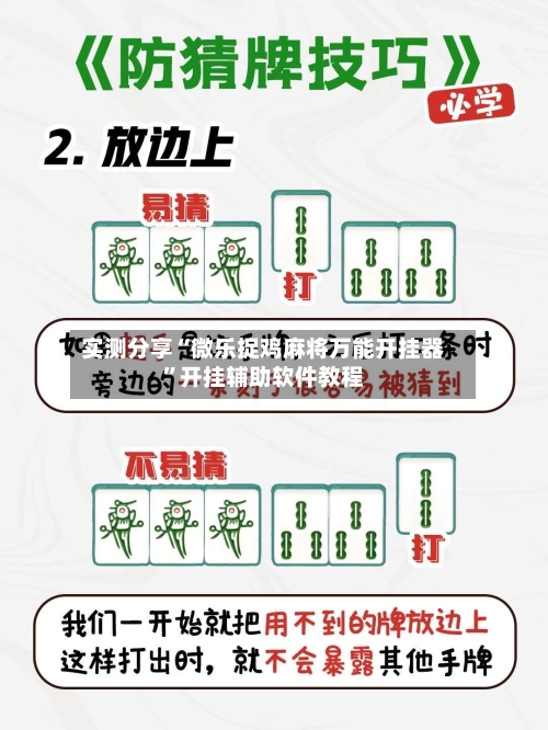 实测分享“微乐捉鸡麻将万能开挂器”开挂辅助软件教程-第2张图片
