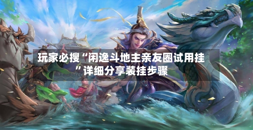 玩家必搜“闲逸斗地主亲友圈试用挂”详细分享装挂步骤-第3张图片