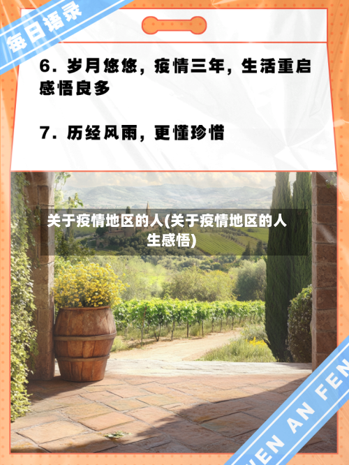关于疫情地区的人(关于疫情地区的人生感悟)-第3张图片