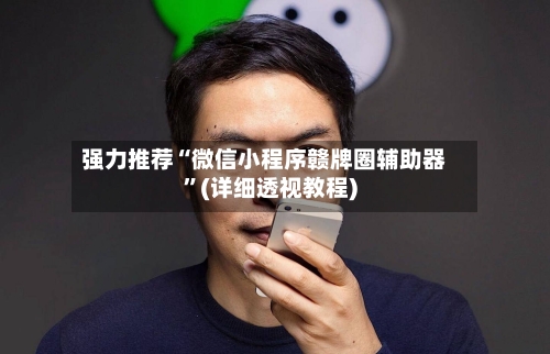 强力推荐“微信小程序赣牌圈辅助器”(详细透视教程)-第3张图片