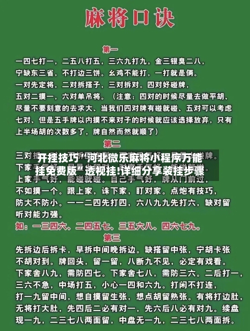 开挂技巧“河北微乐麻将小程序万能挂免费版”透视挂!详细分享装挂步骤-第3张图片