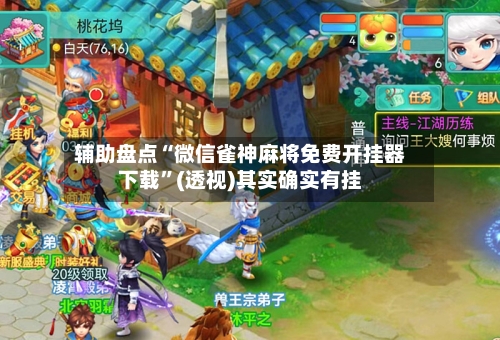 辅助盘点“微信雀神麻将免费开挂器下载	”(透视)其实确实有挂-第2张图片