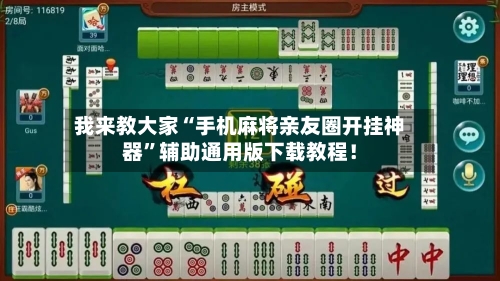 我来教大家“手机麻将亲友圈开挂神器”辅助通用版下载教程！-第3张图片