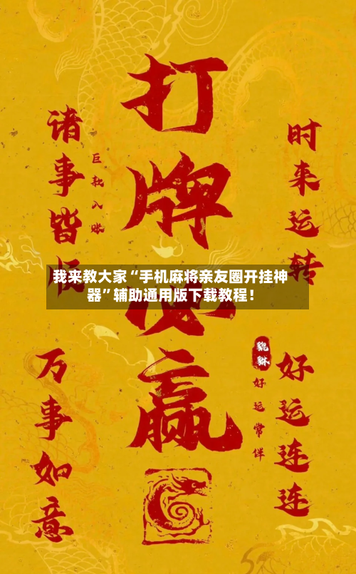 我来教大家“手机麻将亲友圈开挂神器	”辅助通用版下载教程！-第2张图片