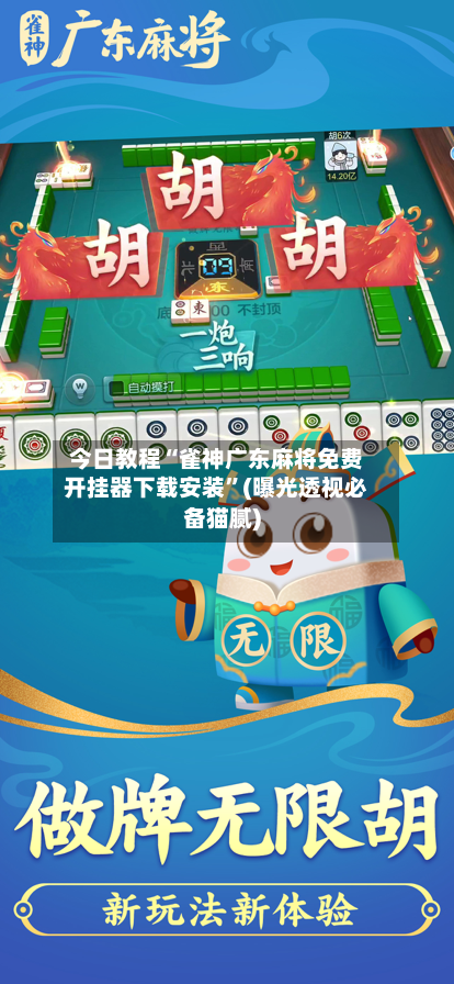 今日教程“雀神广东麻将免费开挂器下载安装	”(曝光透视必备猫腻)-第2张图片