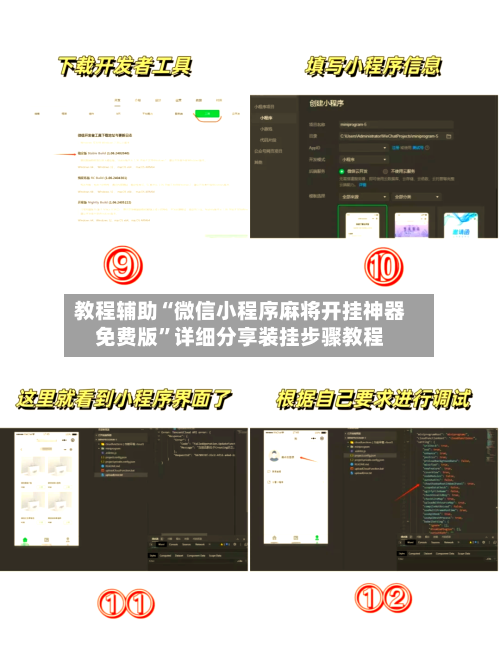 教程辅助“微信小程序麻将开挂神器免费版”详细分享装挂步骤教程-第2张图片