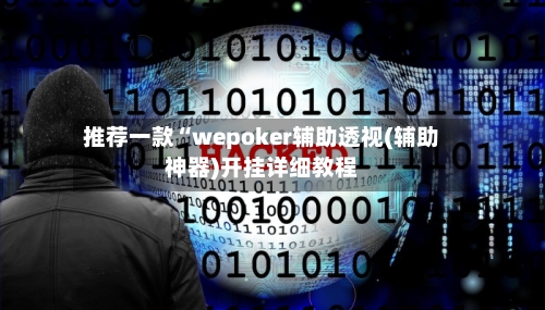 推荐一款“wepoker辅助透视(辅助神器)开挂详细教程