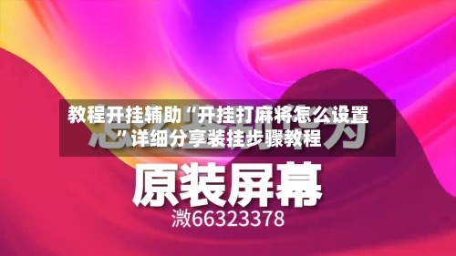 教程开挂辅助“开挂打麻将怎么设置”详细分享装挂步骤教程-第3张图片