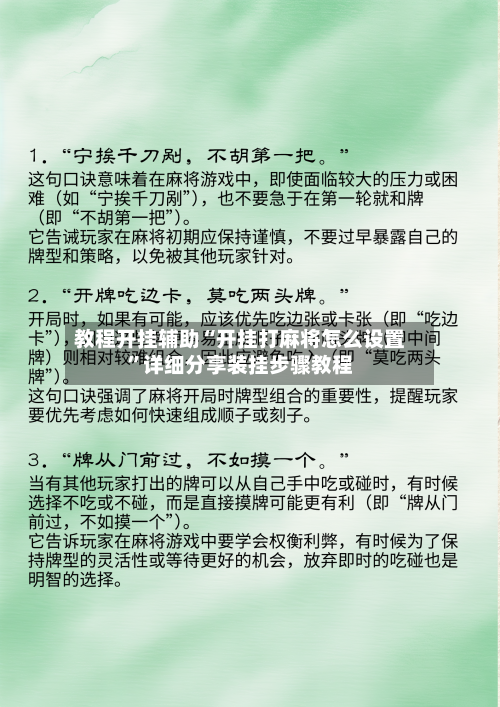 教程开挂辅助“开挂打麻将怎么设置	”详细分享装挂步骤教程-第2张图片
