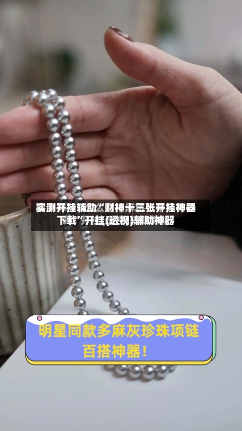 实测开挂辅助“财神十三张开挂神器下载”开挂(透视)辅助神器-第2张图片