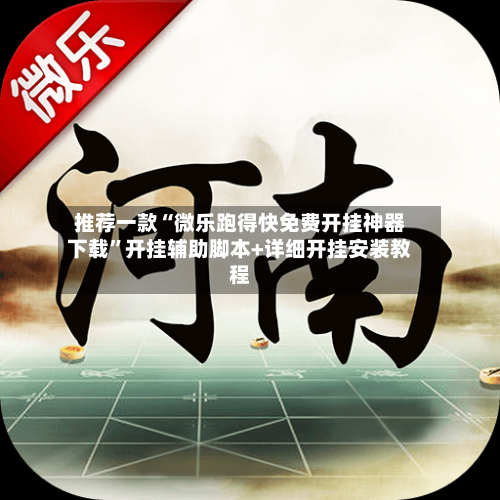 推荐一款“微乐跑得快免费开挂神器下载”开挂辅助脚本+详细开挂安装教程-第3张图片