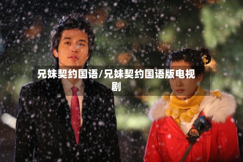 兄妹契约国语/兄妹契约国语版电视剧