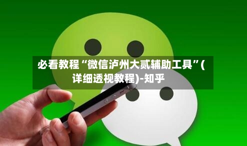 必看教程“微信泸州大贰辅助工具”(详细透视教程)-知乎-第2张图片