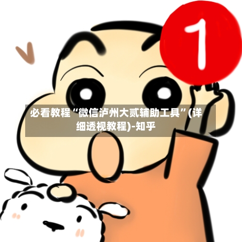必看教程“微信泸州大贰辅助工具	”(详细透视教程)-知乎-第3张图片