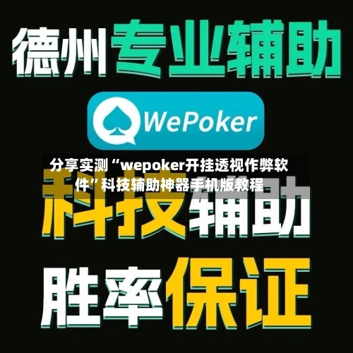 分享实测“wepoker开挂透视作弊软件”科技辅助神器手机版教程-第3张图片