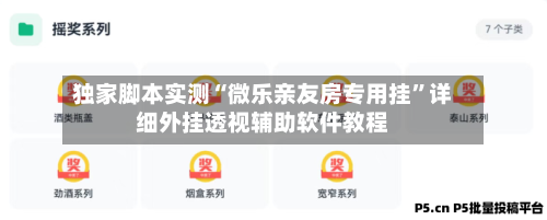 独家脚本实测“微乐亲友房专用挂”详细外挂透视辅助软件教程