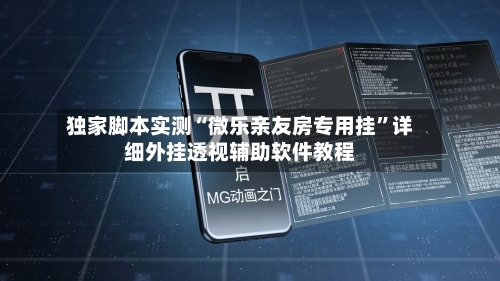 独家脚本实测“微乐亲友房专用挂”详细外挂透视辅助软件教程-第3张图片