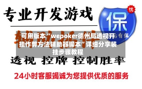 可用版本“wepoker德州局透视开挂作弊方法辅助器脚本”详细分享装挂步骤教程