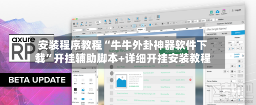 安装程序教程“牛牛外卦神器软件下载”开挂辅助脚本+详细开挂安装教程-第2张图片