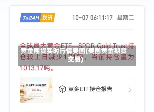 黄金期货实时行情美国(美国黄金期货交易)-第2张图片