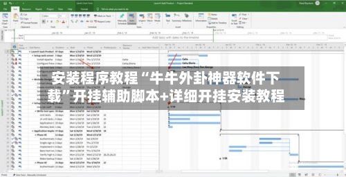 安装程序教程“牛牛外卦神器软件下载”开挂辅助脚本+详细开挂安装教程-第3张图片