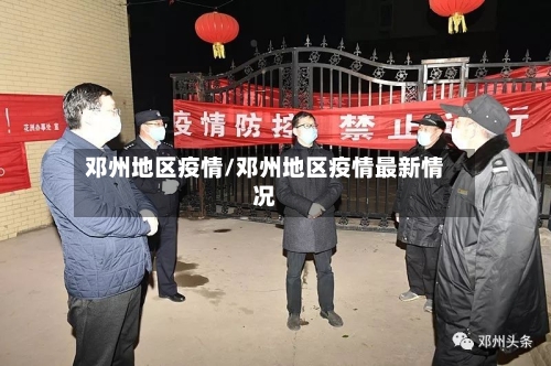 邓州地区疫情/邓州地区疫情最新情况