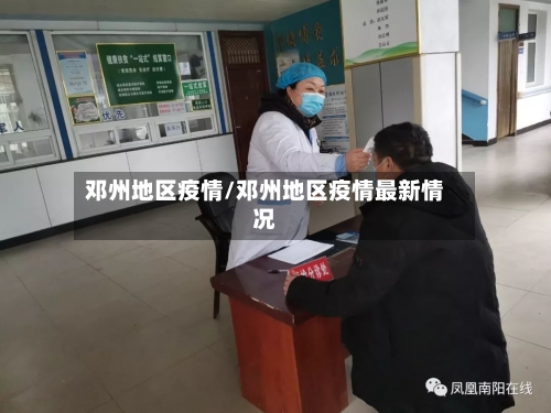 邓州地区疫情/邓州地区疫情最新情况-第2张图片