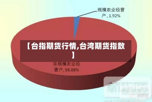 【台指期货行情,台湾期货指数】-第2张图片