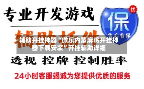 辅助开挂神器“微乐内蒙麻将开挂神器下载安装”开挂辅助详细-第3张图片