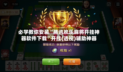 必学教你安装“腾讯欢乐麻将开挂神器软件下载	”开挂(透视)辅助神器-第2张图片