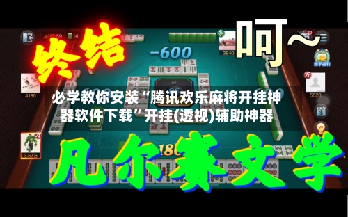 必学教你安装“腾讯欢乐麻将开挂神器软件下载”开挂(透视)辅助神器-第3张图片