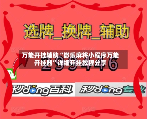 万能开挂辅助“微乐麻将小程序万能开挂器”详细开挂教程分享-第3张图片