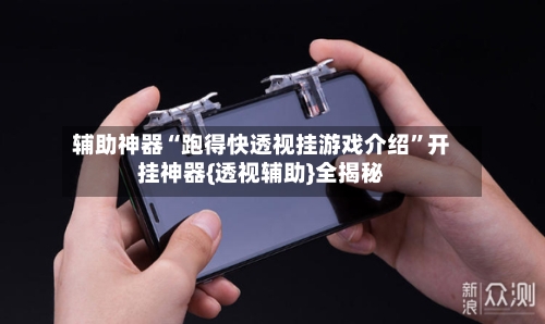 辅助神器“跑得快透视挂游戏介绍”开挂神器{透视辅助}全揭秘-第2张图片