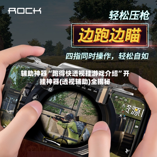 辅助神器“跑得快透视挂游戏介绍”开挂神器{透视辅助}全揭秘-第3张图片