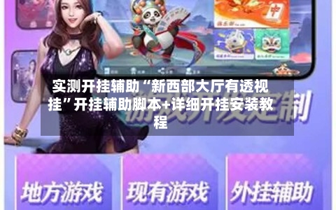 实测开挂辅助“新西部大厅有透视挂	”开挂辅助脚本+详细开挂安装教程-第2张图片