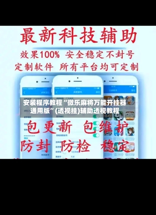安装程序教程“微乐麻将万能开挂器通用版”(透视挂)辅助透视教程-第3张图片