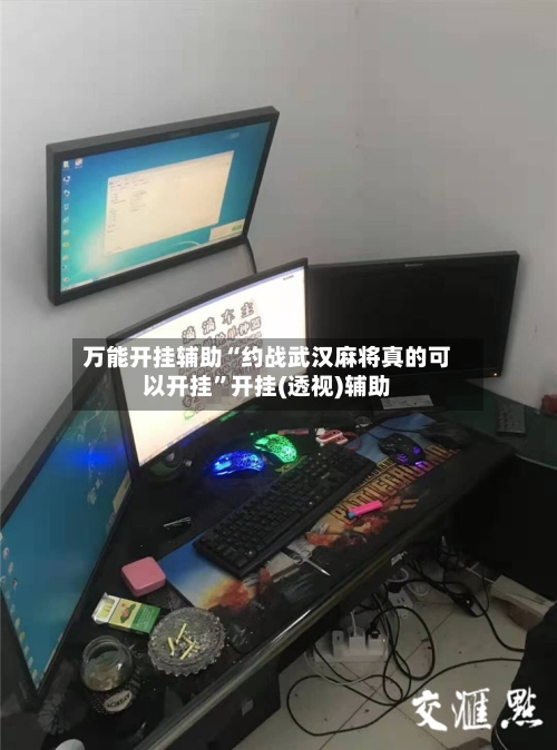 万能开挂辅助“约战武汉麻将真的可以开挂	”开挂(透视)辅助-第2张图片