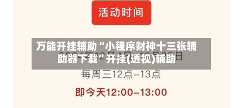 万能开挂辅助“小程序财神十三张辅助器下载”开挂(透视)辅助